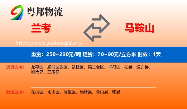 兰考到马鞍山物流专线名片