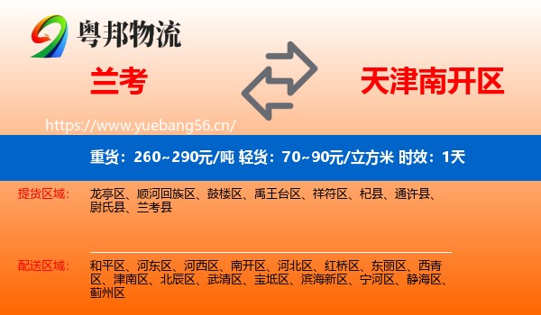 兰考到南开区物流专线名片