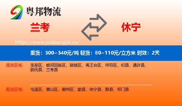 兰考到休宁县物流专线名片
