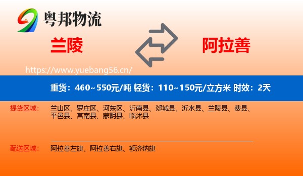 兰陵到阿拉善盟物流专线名片