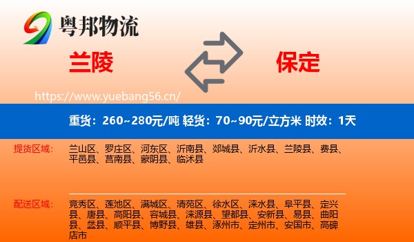 兰陵到保定物流专线名片