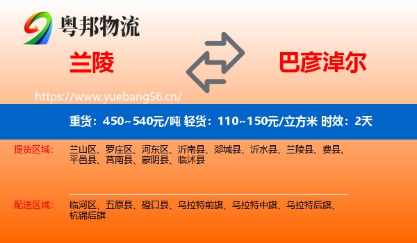 兰陵到巴彦淖尔物流专线名片