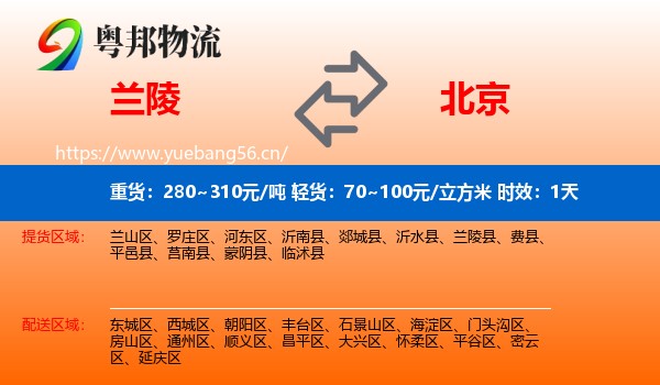 兰陵到北京物流专线名片