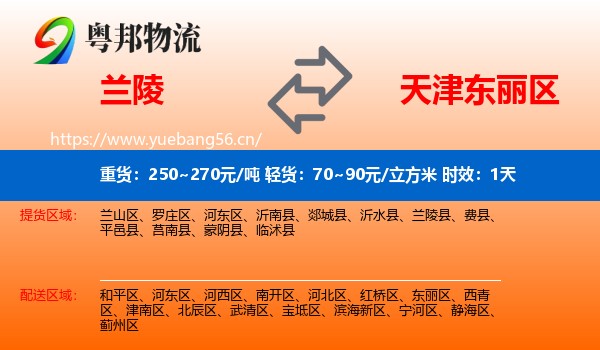 兰陵到东丽区物流专线名片