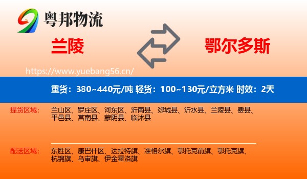 兰陵到鄂尔多斯物流专线名片