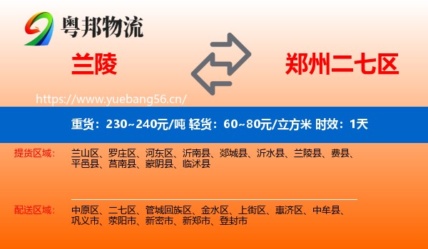 兰陵到二七区物流专线名片