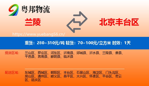 兰陵到丰台区物流专线名片