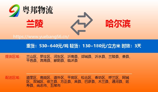 兰陵到哈尔滨物流专线名片