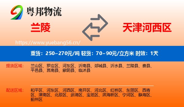 兰陵到河西区物流专线名片