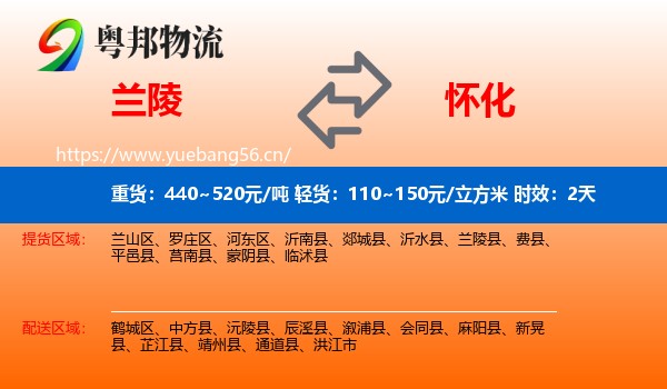 兰陵到怀化物流专线名片