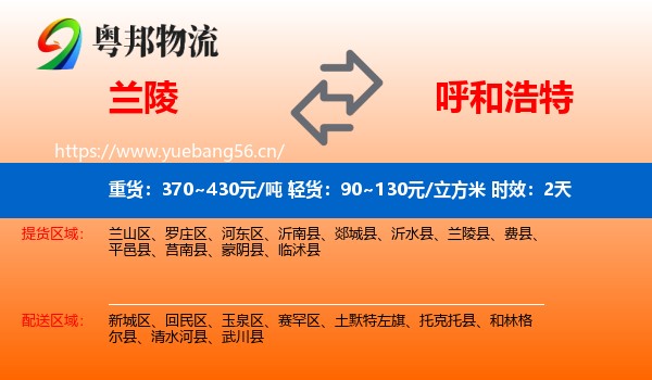 兰陵到呼和浩特物流专线名片