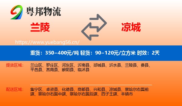 兰陵到凉城县物流专线名片