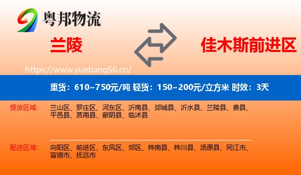 兰陵到前进区物流专线名片