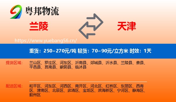 兰陵到天津物流专线名片
