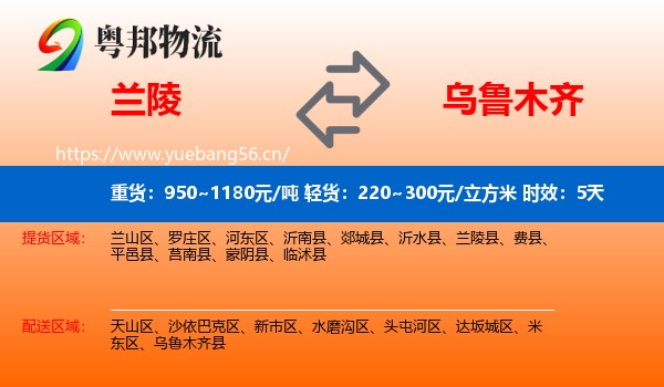 兰陵到乌鲁木齐物流专线名片