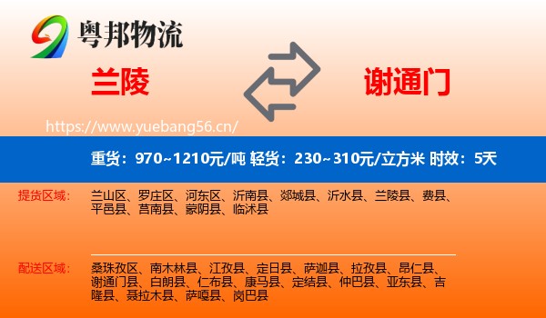 兰陵到谢通门县物流 兰陵到谢通门县物流专线名片