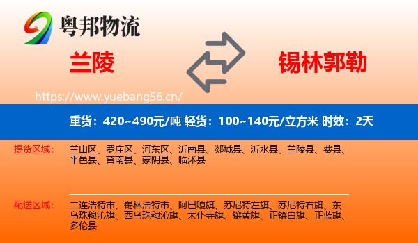 兰陵到锡林郭勒物流专线名片