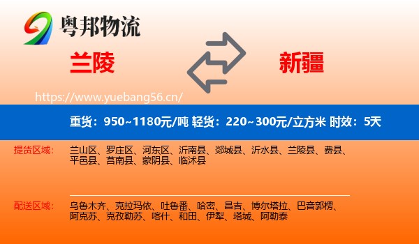 兰陵到新疆物流专线名片