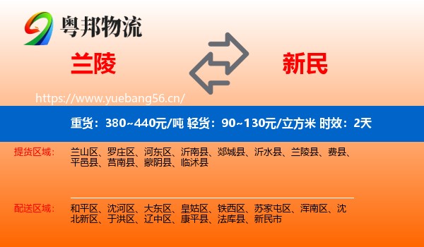 兰陵到新民市物流专线名片