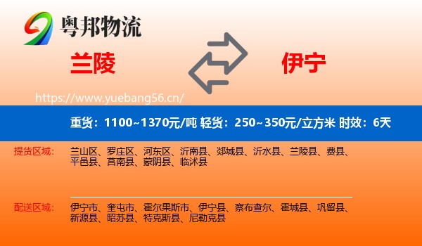 兰陵到伊宁县物流专线名片