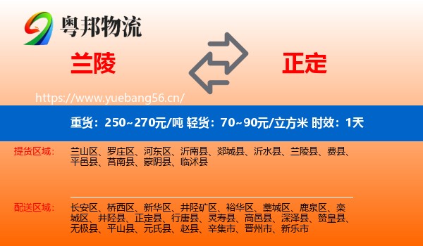 兰陵到正定县物流专线名片
