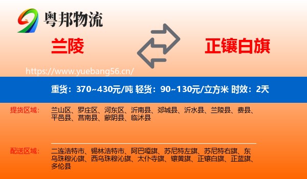 兰陵到正镶白旗物流专线名片
