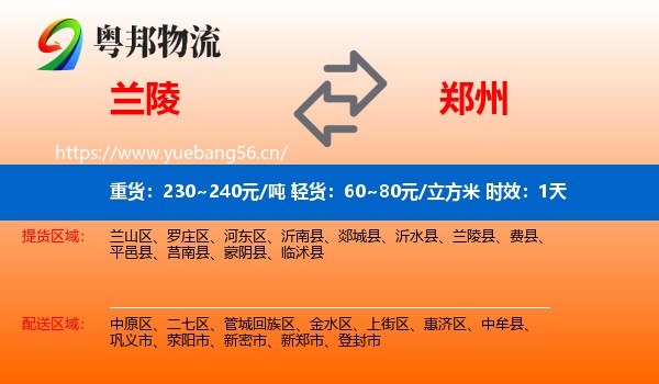 兰陵到郑州物流专线名片