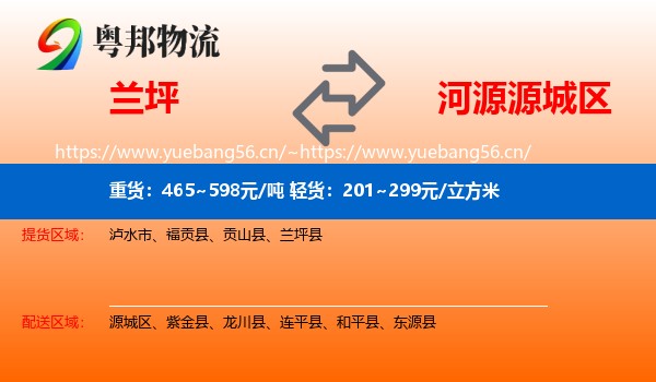 兰坪到源城区物流