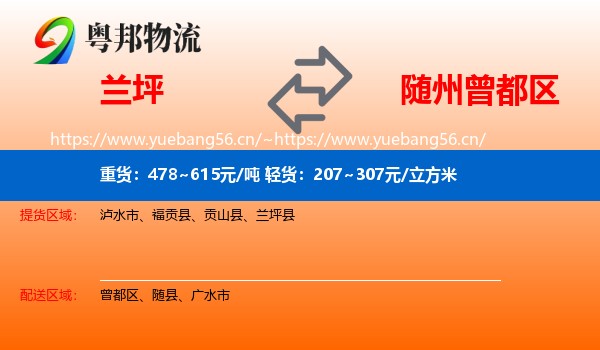 兰坪到曾都区物流