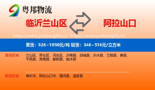临沂兰山区到阿拉山口市物流