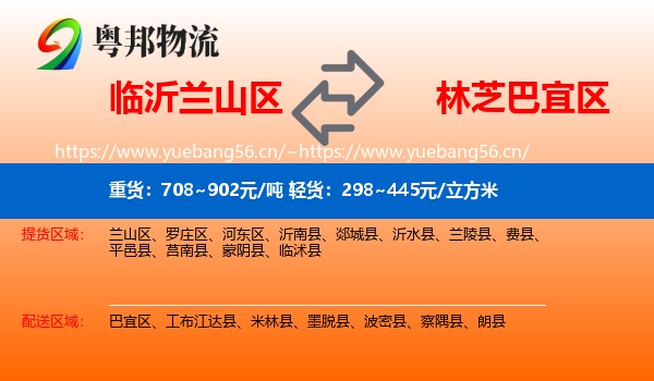 临沂兰山区到巴宜区物流