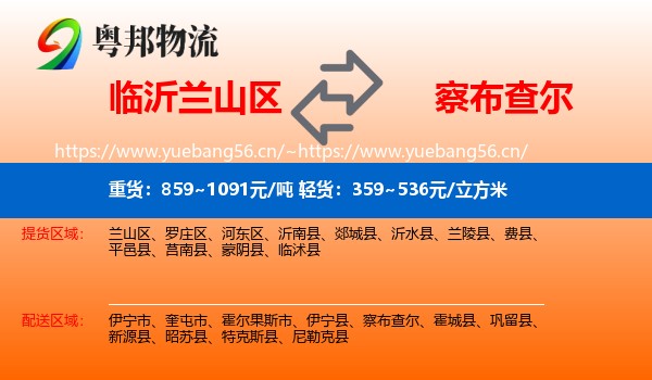 临沂兰山区到察布查尔物流