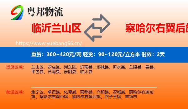 临沂兰山区到察哈尔右翼后旗物流专线名片