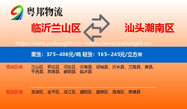 临沂兰山区到潮南区物流
