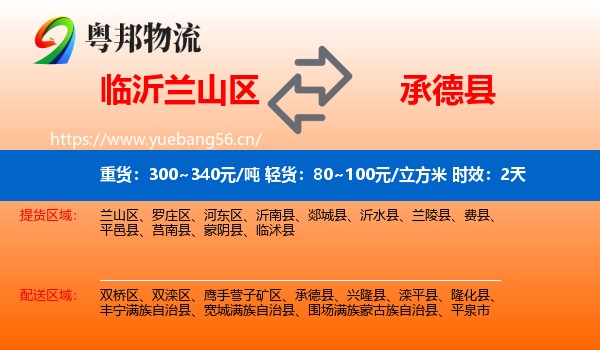 临沂兰山区到承德县物流专线名片