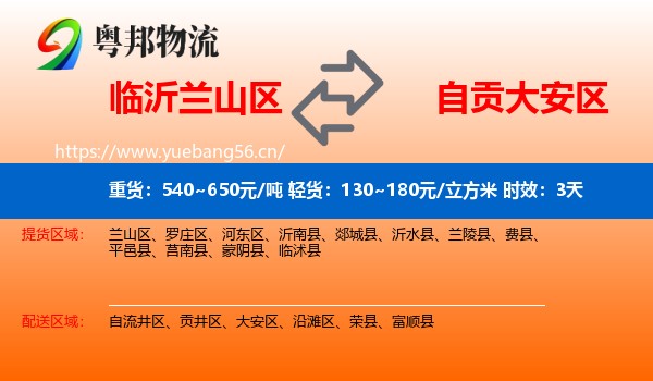 临沂兰山区到大安区物流专线名片