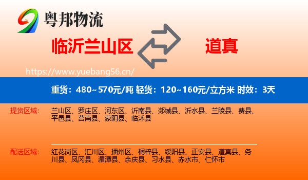 临沂兰山区到道真县物流专线名片