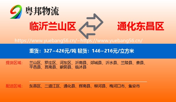 临沂兰山区到东昌区物流