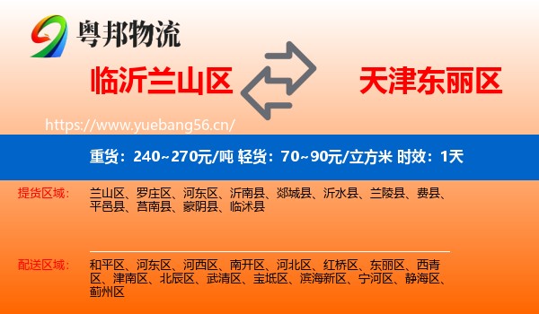 临沂兰山区到东丽区物流专线名片