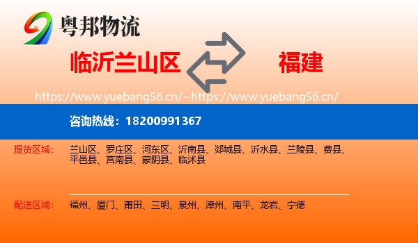 临沂兰山区到福建物流