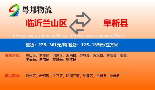 临沂兰山区到阜新县物流