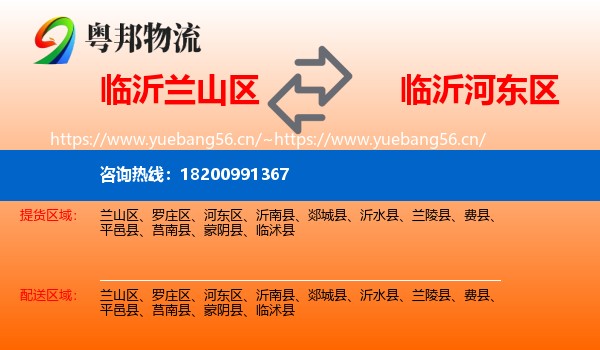 临沂兰山区到河东区物流