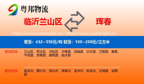 临沂兰山区到珲春市物流