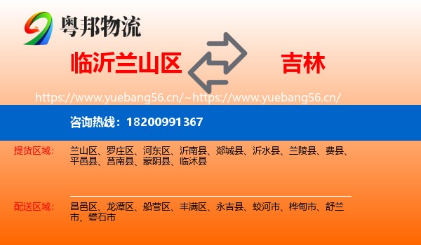 兰山区到吉林市物流专线