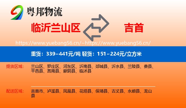 临沂兰山区到吉首市物流