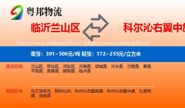 临沂兰山区到科尔沁右翼中旗物流