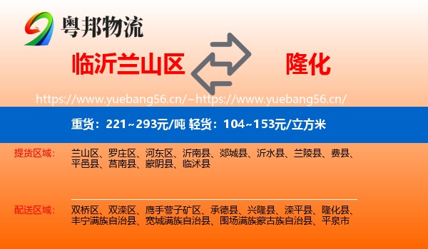 临沂兰山区到隆化县物流