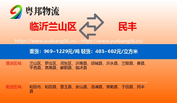 临沂兰山区到民丰县物流