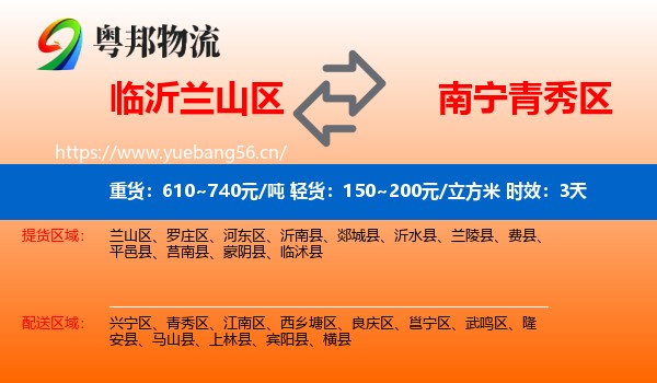 临沂兰山区到青秀区物流专线名片