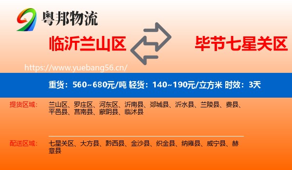 临沂兰山区到七星关区物流专线名片